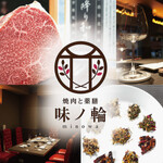 焼肉と薬膳 味ノ輪 - 
