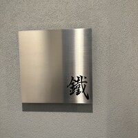 焼鳥 鐡 - 