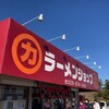 ラーメンショップ 牛久結束店