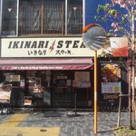 Ikinari Suteki - 