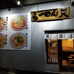 らーめん天 - 