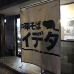 中華そば イデタ - 