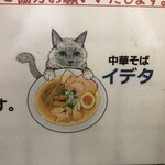 中華そば イデタ - 