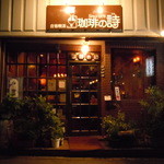 珈琲の詩 - 珈琲の詩　2013年11月　看板がついてお店がわかるようになりました