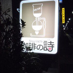 珈琲の詩 - 珈琲の詩　2013年11月　新しい看板になりました