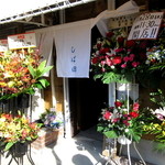 中華そば しば田 - 外観