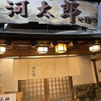 河太郎 中洲本店 - 