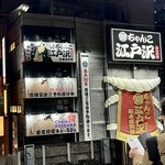 ちゃんこ酒場江戸沢 - 