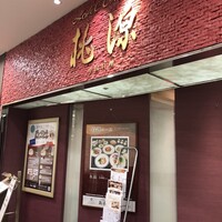 ホテルオークラ レストラン千葉 中国料理 桃源 - 