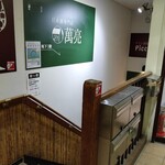 日本酒専門店 萬亮 - 