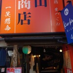 高山商店 - 