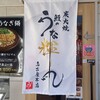 炭火焼 鰻のうな輝 名古屋本店