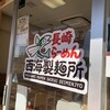 長崎らーめん 西海製麺所 稲城若葉台店