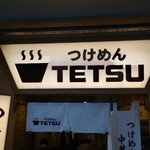 つけめんTETSU - 