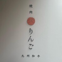 焼肉りんご - 