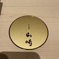 日本料理 山崎 - 