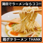 鶏ポタラーメン THANK - 