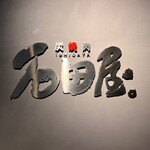 炭火焼肉 石垣庵 - 