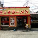 宮っ子ラーメン - 十三駅京都線ホーム側出口を出てすぐです。