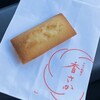 かおり焼菓子 香さか 西宮北口店