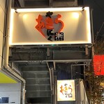 焼肉あきら漸 - 