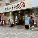 さか枝うどん - さか枝うどん 南新町店はアーケードの中にあるのです