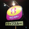 ８番らーめん - 