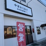 Nakatsu Karaage Souhonke Moriyama - 中津からあげ発祥店
