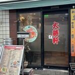 新川大勝軒飯店 - 