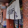 三代目 月見軒 札幌駅北口店