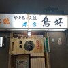 本家鳥好 - この店構え！暖簾もええ色ですな 元祖であり本家(笑)