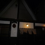 酒盃 - 外観　正面から　趣があります