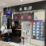 Yuu Kitei - お店の入口です。（2023年12月）