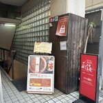 Azabu Juban Yakuzen Curry Shin Kai - 外観