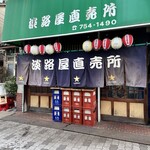 淡路屋直売所 - 