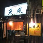 名古屋辛ジロー 天風 - 