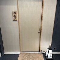 鮨 無垢/鮨 白銀 - 