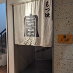 Motsuyaki Meguro Fujiya - 店舗入口