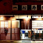 一心寿司 - 