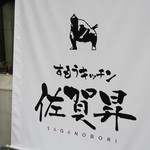 Sagano Bori - 佐賀昇のちゃんこ鍋は店主が日本中を探しあるいて、「美味しさ」を追求しました！