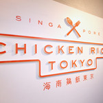 CHICKEN RICE TOKYO - 階段を降りると