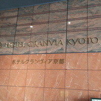 ホテルグランヴィア京都 - 