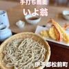 手打ち蕎麦　いよ翁