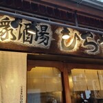 Taishuusakaba Hirayama - 