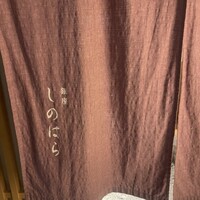 銀座 しのはら - 