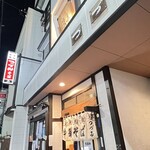 中華そば専門店 つづみそば - 