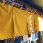 麺壱 吉兆 - 吉兆さんは、
            福島県白河市にある白河ラーメンの名店、
            「とら食堂」さんの直系の流れを汲んでいます。
            とら食堂さんを調べてみますと、
            2017年からずーっと百名店に選出っす(＠_＠;)