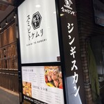 新宿 ジンギスカン 金のジンギ - 