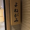 寿司と日本料理 新宿 よねがみ