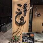 Teppan Shokudou Kotora - お店の入り口